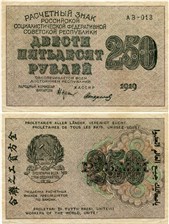 250 рублей 1919 1919