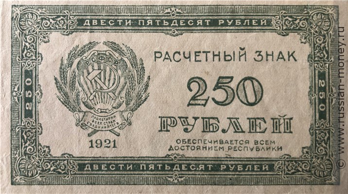 250 рублей 1921 года. Стоимость. Аверс