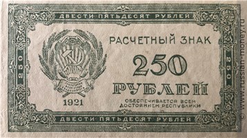 Банкнота 250 рублей 1921. Стоимость. Аверс