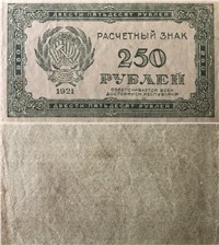 250 рублей 1921 1921