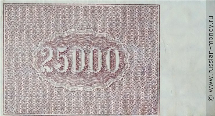 Банкнота 25000 рублей 1921. Стоимость. Реверс