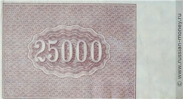 25000 рублей 1921 года. Стоимость. Реверс