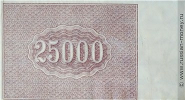 Банкнота 25000 рублей 1921. Стоимость. Реверс