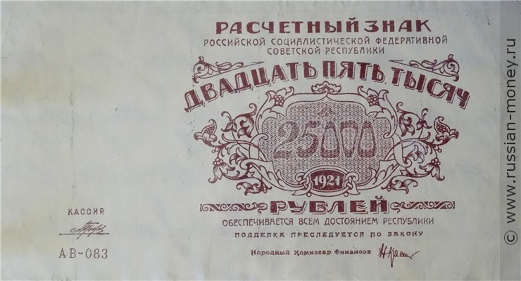 25000 рублей 1921 года. Стоимость. Аверс