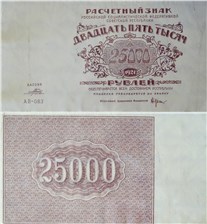 25000 рублей 1921
