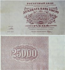 25000 рублей 1921 1921