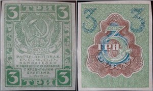 3 рубля