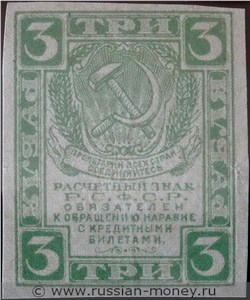 3 рубля 1919-1920. Стоимость. Аверс