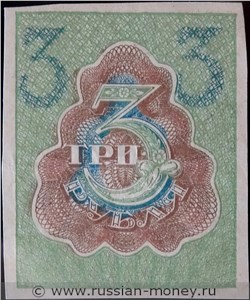 3 рубля 1919-1920. Стоимость. Реверс