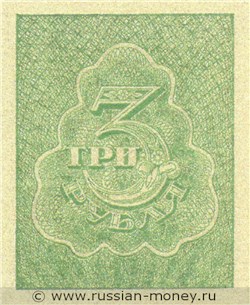 3 рубля 1920-1921. Стоимость. Реверс