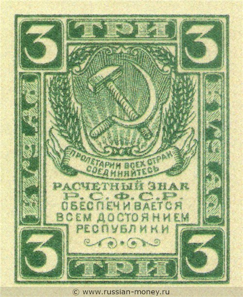 3 рубля 1920-1921. Стоимость. Аверс