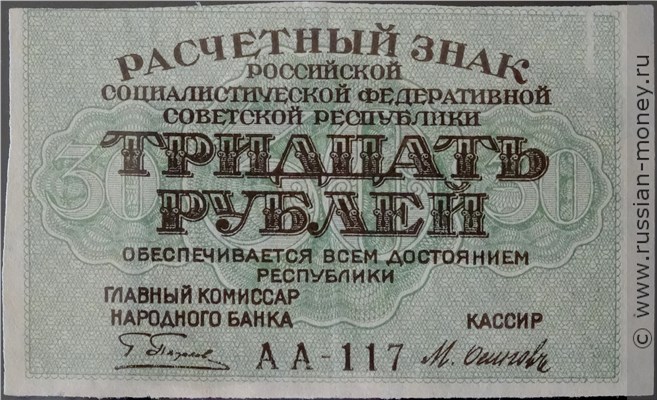 30 рублей 1919 года. Стоимость. Аверс
