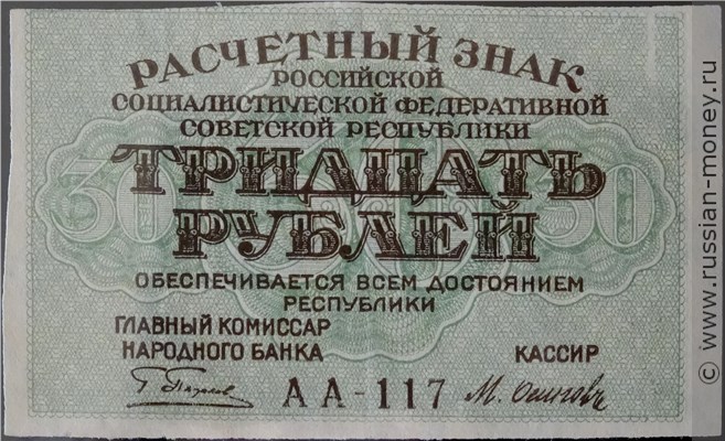 Банкнота 30 рублей 1919. Стоимость. Аверс