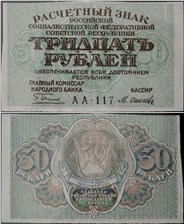 30 рублей 1919