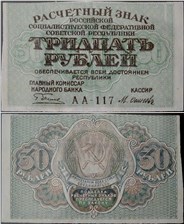 30 рублей 1919 1919