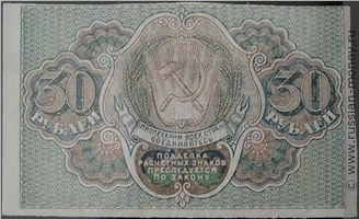 30 рублей 1919 года. Стоимость. Реверс