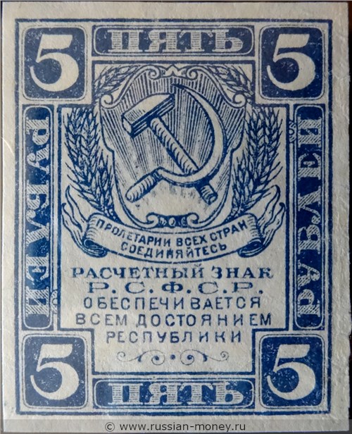5 рублей 1920-1921. Стоимость. Аверс