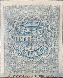 5 рублей 1920-1921. Стоимость. Реверс