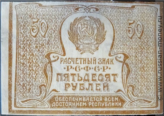 50 рублей 1920-1921. Стоимость. Аверс
