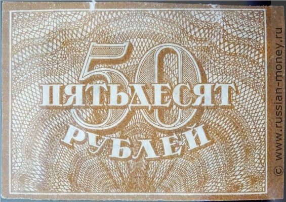 50 рублей 1920-1921. Стоимость. Реверс