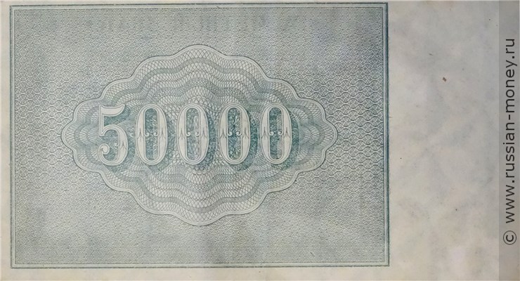 50 тысяч рублей 1921 года. Стоимость. Реверс
