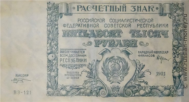50 тысяч рублей 1921 года. Стоимость. Аверс