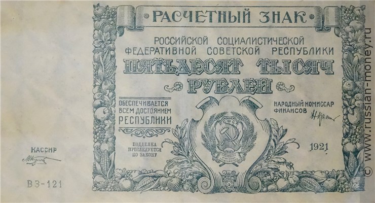 Банкнота 50 тысяч рублей 1921. Стоимость. Аверс