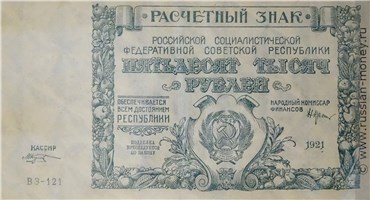 50 тысяч рублей 1921 года. Стоимость. Аверс