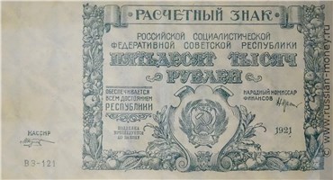 Банкнота 50 тысяч рублей 1921. Стоимость. Аверс