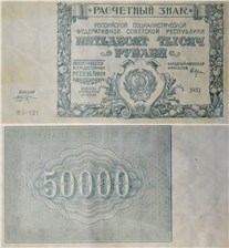 50 тысяч рублей 1921