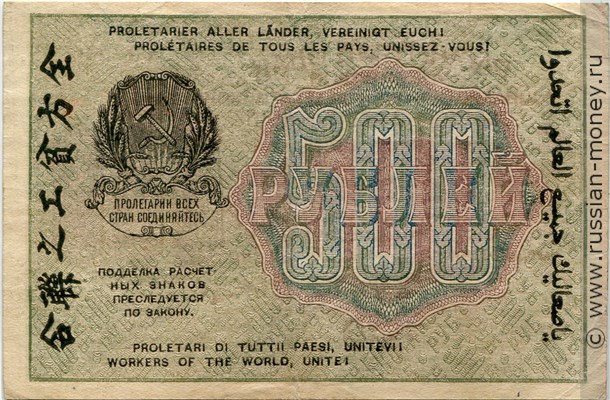 500 рублей 1919 года. Стоимость. Реверс