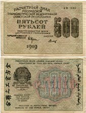 500 рублей 1919