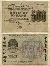 500 рублей 1919 1919