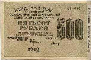 Банкнота 500 рублей 1919. Стоимость. Аверс