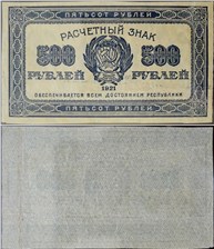 500 рублей 1921