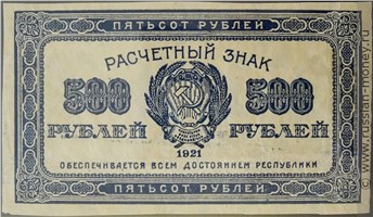 Банкнота 500 рублей 1921. Стоимость. Аверс