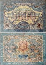 5000 рублей 1919