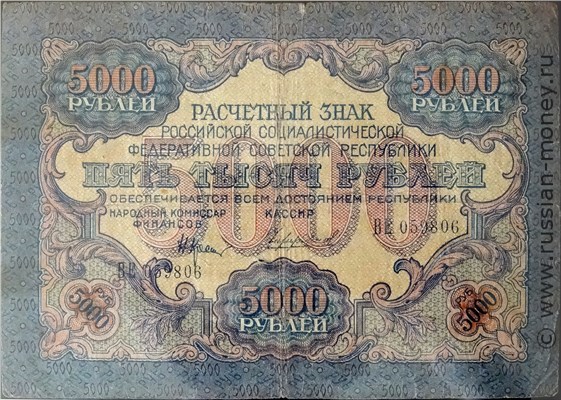 5000 рублей 1919 года. Стоимость. Аверс