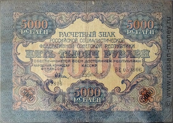 Банкнота 5000 рублей 1919. Стоимость. Аверс