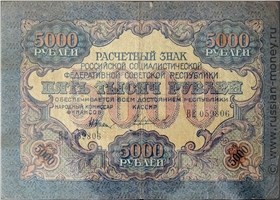 5000 рублей 1919 года. Стоимость. Аверс