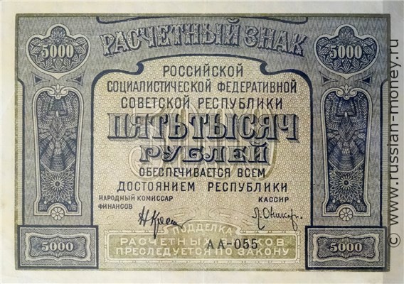 5000 рублей 1921 года. Стоимость. Аверс