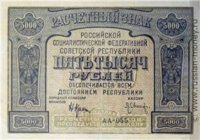 Банкнота 5000 рублей 1921. Стоимость. Аверс