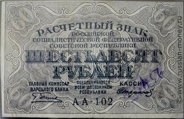 Банкнота 60 рублей 1919. Стоимость. Аверс