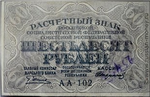60 рублей 1919 года. Стоимость. Аверс