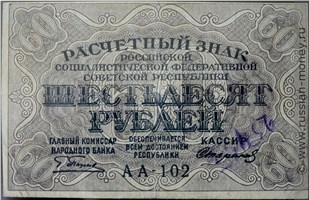 Банкнота 60 рублей 1919. Стоимость. Аверс