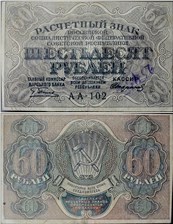 60 рублей 1919 1919