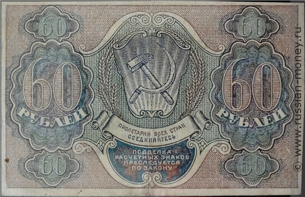 60 рублей 1919 года. Стоимость. Реверс
