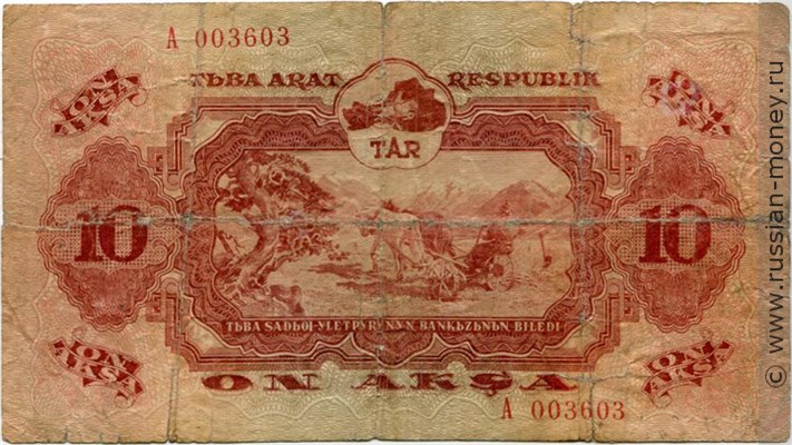 Банкнота 10 акша. Тувинская Народная Республика 1940. Стоимость. Аверс
