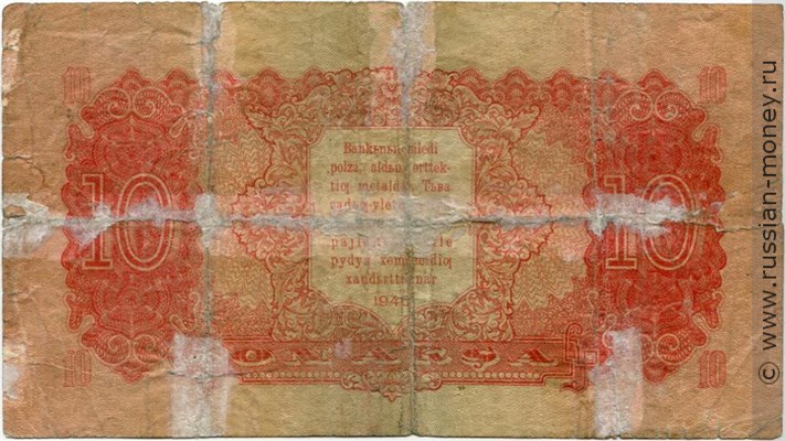 Банкнота 10 акша. Тувинская Народная Республика 1940. Стоимость. Реверс