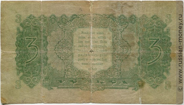 Банкнота 3 акша. Тувинская Народная Республика 1940. Стоимость. Реверс